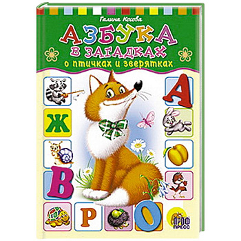 Азбука в загадках