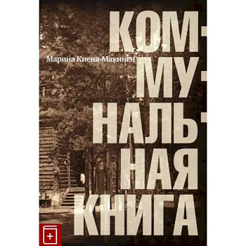 Коммунальная книга Коммунальная книга