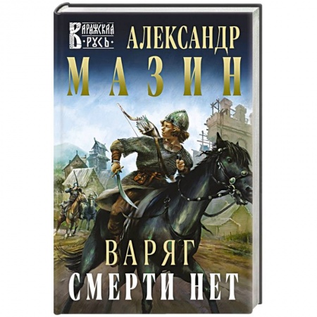 Русская фантастика, книга Варяг. Смерти нет купить по низкой цене