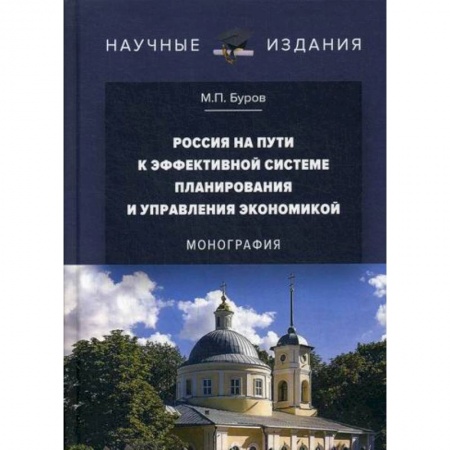 Специальные и отраслевые экономики, книга Россия на пути к эффективной системе планирования и управления экономикой купить по низкой цене
