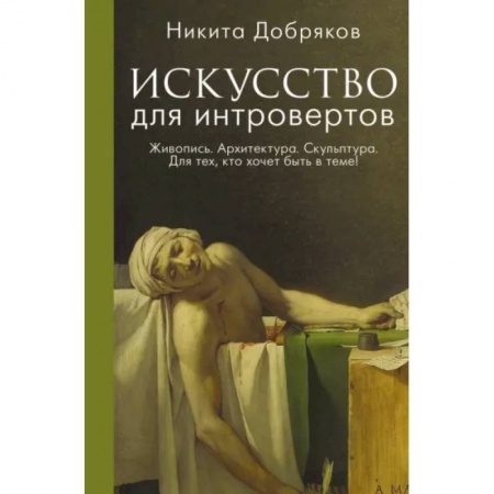 Искусствоведение, книга Искусство для интровертов купить по низкой цене