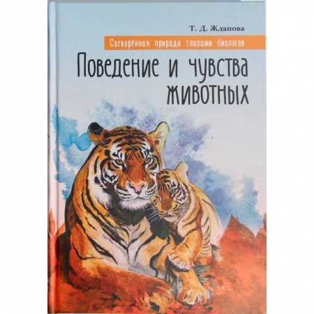 Православие в целом, книга Сотворенная природа глазами биологов. Поведение и чувства животных купить по низкой цене