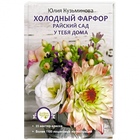 Керамика. Мозаика. Гончарное дело, книга Холодный фарфор. Райский сад у тебя дома купить по низкой цене