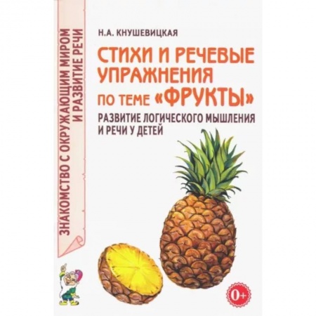 Логопедия, книга Стихи и речевые упражнения по теме 'Фрукты' купить по низкой цене