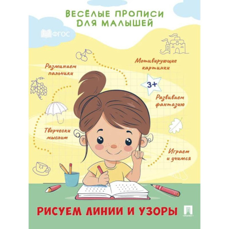 Книги для дошкольников (4-6 лет), книга Рисуем линии и узоры купить по низкой цене