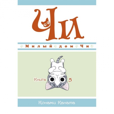 Кроссворды, головоломки, комиксы, книга Милый дом Чи.Книга 5 . купить по низкой цене