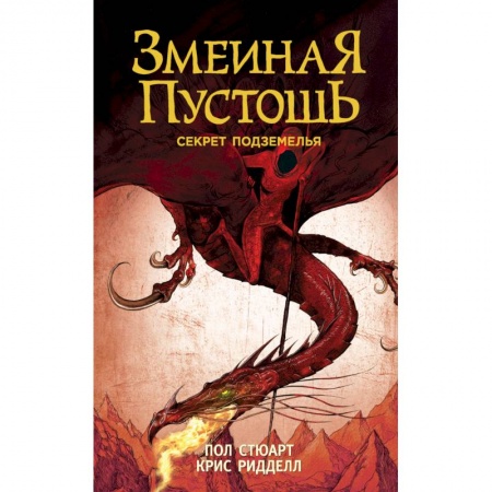 Зарубежное фэнтези, книга Змеиная пустошь. Секрет подземелья купить по низкой цене