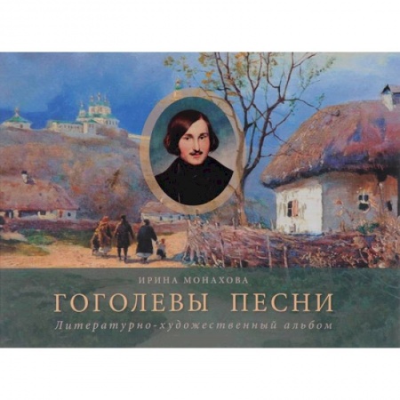 Книги, книга Гоголевы песни (Альбом) купить по низкой цене