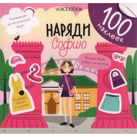 Книжки с наклейками, книга Наряди Софию купить по низкой цене