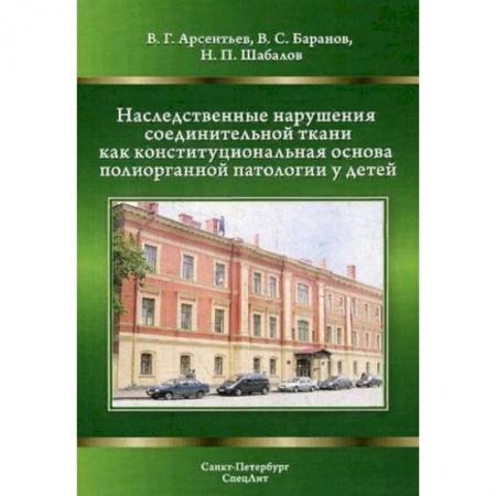 Педиатрия, книга Наследственные нарушения соединительной ткани как конституциональная основа полиорганной патологии у детей купить по низкой цене