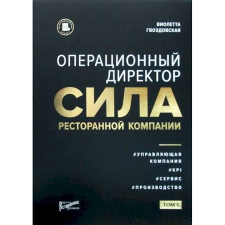 Отраслевой и специальный менеджмент, книга Операционный директор. Сила ресторанной компании купить по низкой цене
