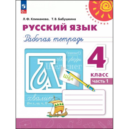 Русский язык. Учебные пособия, книга Русский язык. 4 класс. Рабочая тетрадь. В 2-х частях. Часть 1 купить по низкой цене