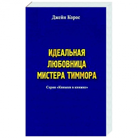 Зарубежный любовный роман, книга Идеальная любовница мистера Тиммора купить по низкой цене
