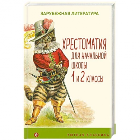 Произведения школьной программы, книга Хрестоматия для начальной школы. 1 и 2 классы. Зарубежная литература купить по низкой цене