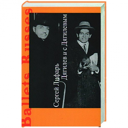 Мемуары, биографии деятелей культуры, искусства, книга Дягилев и с Дягилевым купить по низкой цене