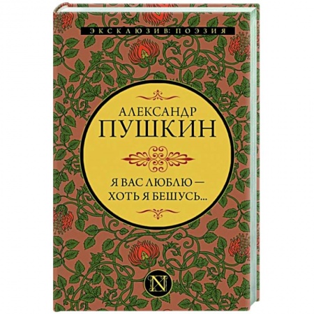Русская поэзия, книга Я вас люблю — хоть я бешусь... купить по низкой цене