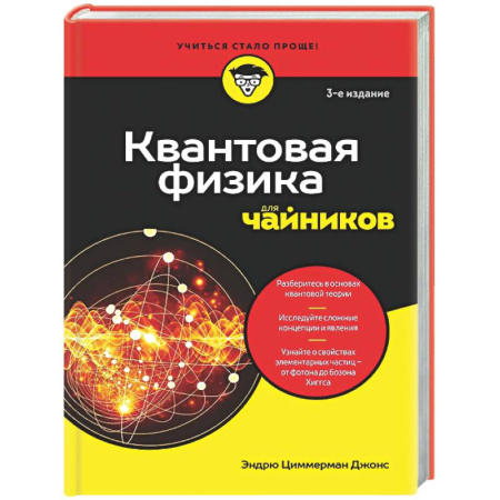 Общие работы по физике, книга Квантовая физика для чайников купить по низкой цене