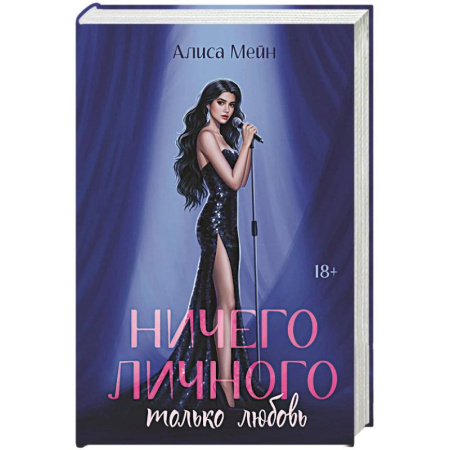 Зарубежный любовный роман, книга Ничего личного: только любовь купить по низкой цене