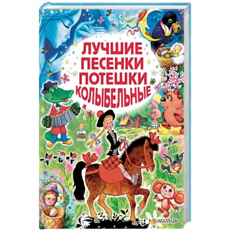 Стихи и загадки для малышей, книга Лучшие песенки, потешки, колыбельные купить по низкой цене