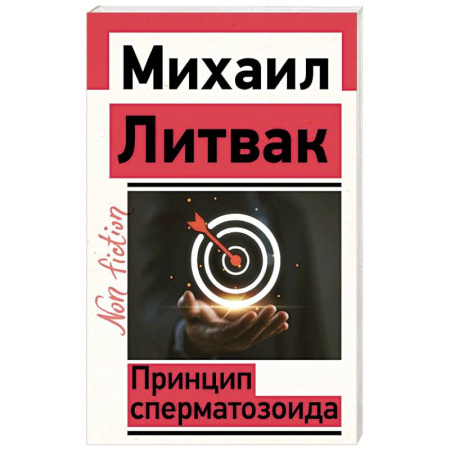 Психология личности, книга Принцип сперматозоида купить по низкой цене