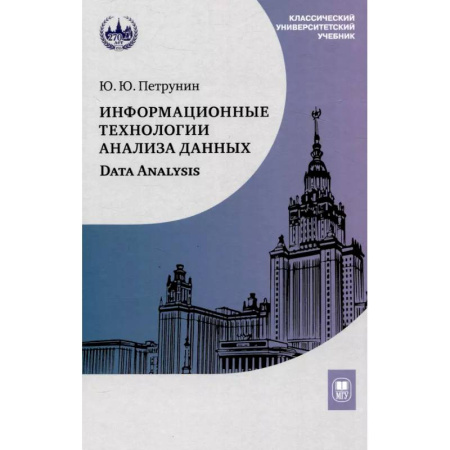 Информационные технологии, книга Информационные технологии анализа данных. Data analysis: Учебное пособие купить по низкой цене