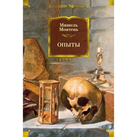 Философия, книга Опыты купить по низкой цене