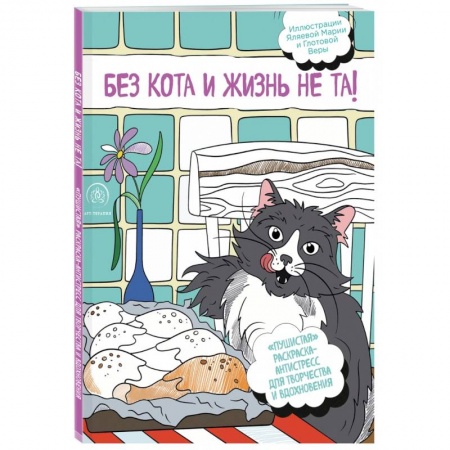 Рисование, живопись, книга Без кота и жизнь не та! 'Пушистая' раскраска-антистресс для творчества и вдохновения купить по низкой цене