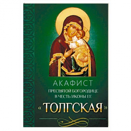 Молитвословы, акафисты, каноны, книга Акафист Пресвятой Богородице в честь иконы Ее Толгская купить по низкой цене