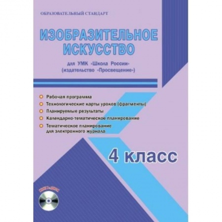 Другие предметы, книга Изобразительное искусство. 4 класс. Для УМК 'Школа России' 'Просвещение'. Рабочая программа (+CD) купить по низкой цене