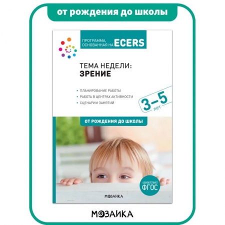 Человек. Земля. Вселенная, книга Программа, основанная на ECERS. Тема недели: зрение. Книга для детей 3-5 лет купить по низкой цене
