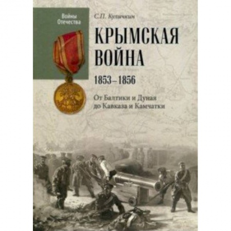 До XIX века, книга Крымская война. 1853-1856. От Балтики и Дуная до Кавказа и Камчатки купить по низкой цене