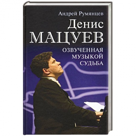 Мемуары, биографии деятелей культуры, искусства, книга Денис Мацуев. Озвученная музыкой судьба купить по низкой цене