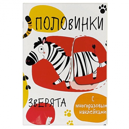Животный и растительный мир, книга Половинки. Зверята (+ многоразовые наклейки) купить по низкой цене