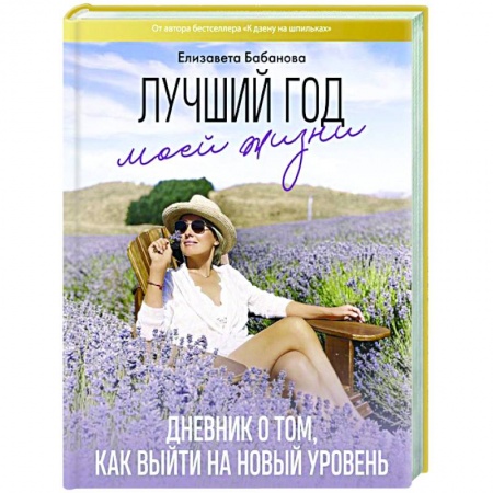 Мемуары, биографии, книга Лучший год моей жизни купить по низкой цене