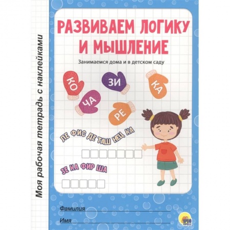 Развитие логики и мышления, книга Развиваем логику и мышление купить по низкой цене