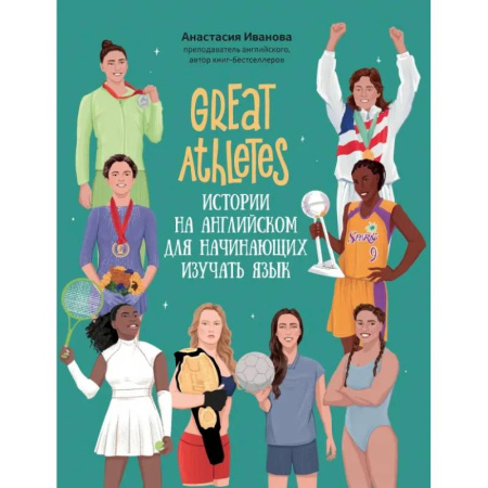 Детям. Школьникам. Студентам, книга Great Athletes. Истории на английском для начинающих изучать язык купить по низкой цене