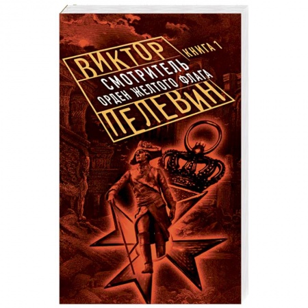 Русская современная проза, книга Смотритель. Книга 1. Орден желтого флага купить по низкой цене