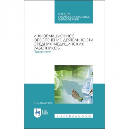 Другие виды специальной медицины, книга Информационное обеспечение деятельности средних медицинских работников. Практикум купить по низкой цене