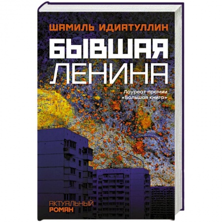 Русская современная проза, книга Бывшая Ленина купить по низкой цене