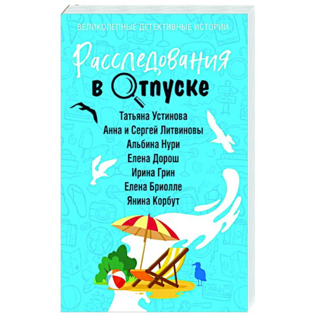Отечественный мужской детектив, книга Расследования в отпуске купить по низкой цене