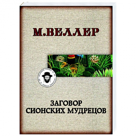 Русская классика, книга Заговор сионских мудрецов купить по низкой цене