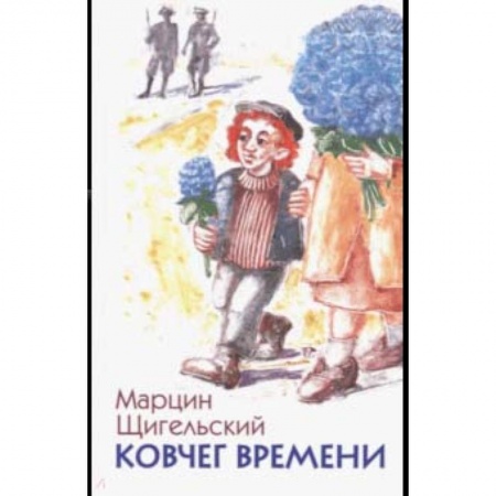 Мистика. Фантастика. Фэнтези, книга Ковчег времени, или Большой побег Рафала из Когда-то в Сейчас через Тогда - и обратно купить по низкой цене