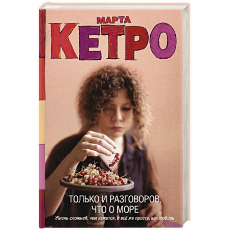 Русская современная проза, книга Только и разговоров, что о море купить по низкой цене
