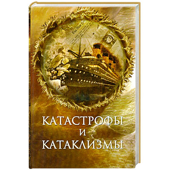 Катастрофы и катаклизмы