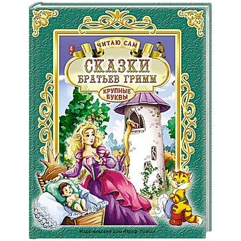 Сказки братьев Гримм