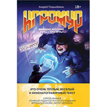 Игрожур. Великий русский роман про игры