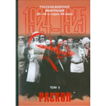 Русская военная эмиграция 20-40-х г. ХХ в. Том 5. Раскол. 1924-1925 гг. Документы и материалы