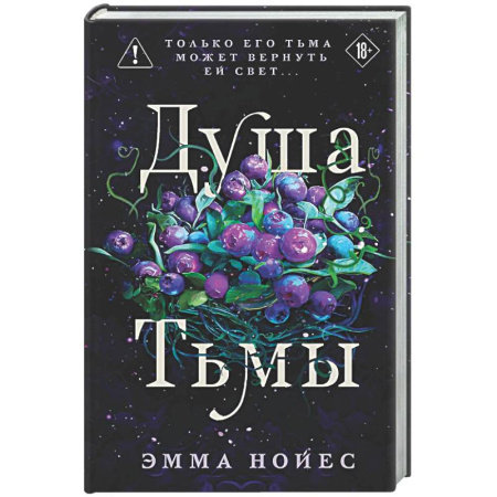Зарубежное фэнтези, книга Душа тьмы купить по низкой цене
