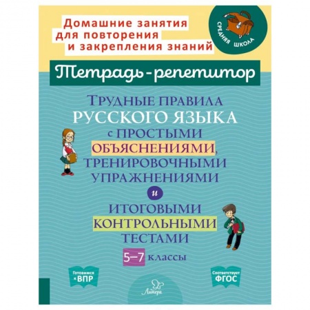 Русский язык. Правила и упражнения, книга Трудные правила русского языка с простыми объяснениями, тренировочными упражнениями и итоговыми контрольными тестами. 5-7 классы купить по низкой цене