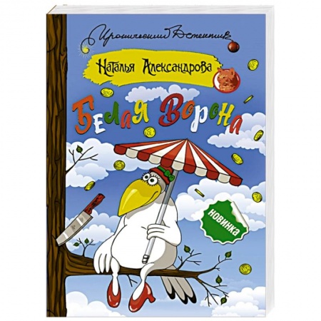 Отечественный женский детектив, книга Белая ворона купить по низкой цене